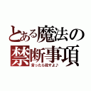 とある魔法の禁断事項（言ったら殺すよ♪）