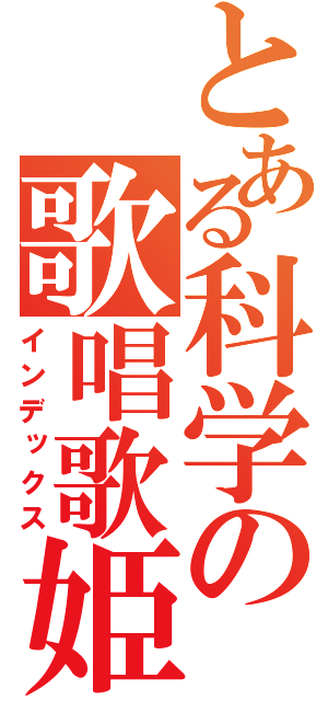 とある科学の歌唱歌姫（インデックス）