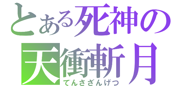 とある死神の天衝斬月（てんさざんげつ）