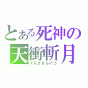 とある死神の天衝斬月（てんさざんげつ）