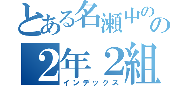 とある名瀬中のの２年２組（インデックス）