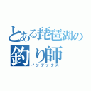 とある琵琶湖の釣り師（インデックス）