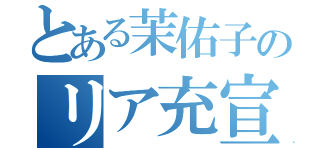 とある茉佑子のリア充宣言（）