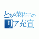 とある茉佑子のリア充宣言（）