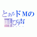 とあるドＭの叫び声（キャーー）