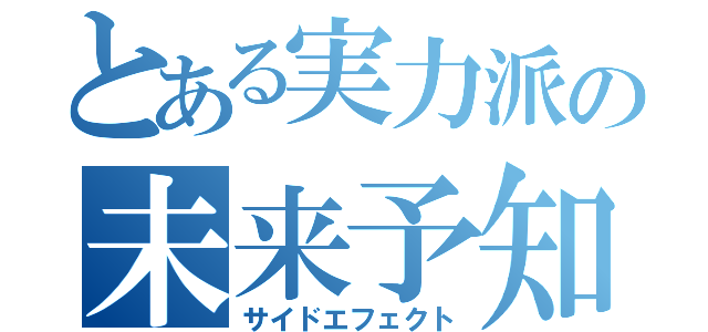 とある実力派の未来予知（サイドエフェクト）