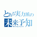 とある実力派の未来予知（サイドエフェクト）