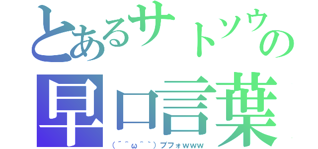 とあるサトソウの早口言葉（（´＾ω＾｀）ブフォｗｗｗ）