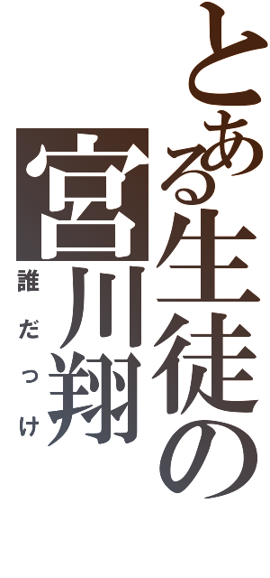 とある生徒の宮川翔Ⅱ（誰だっけ）