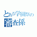 とある学園祭の審査係（）