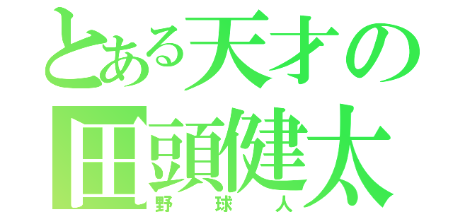 とある天才の田頭健太（野球人）