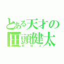 とある天才の田頭健太（野球人）