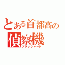 とある首都高の偵察機（ブラックバード）