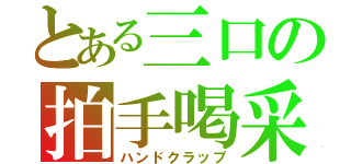 とある三口の拍手喝采（ハンドクラップ）