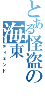 とある怪盗の海東（ディエンド）