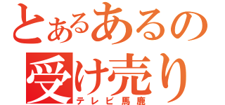 とあるあるの受け売り（テレビ馬鹿）