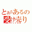 とあるあるの受け売り（テレビ馬鹿）