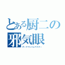 とある厨二の邪気眼（ダークフレイムマスター）