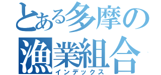 とある多摩の漁業組合（インデックス）