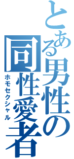 とある男性の同性愛者（ホモセクシャル）