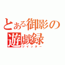 とある御影の遊戯録（ツイッター）