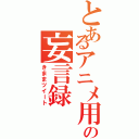 とあるアニメ用の妄言録（きままツイート）