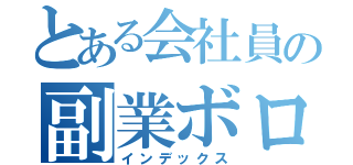 とある会社員の副業ボロクソワーゲン（インデックス）