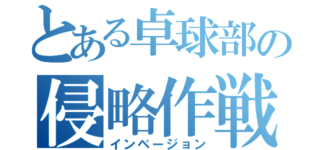 とある卓球部の侵略作戦（インベージョン）