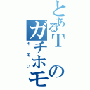 とあるＴのガチホモ宣言（キモい）