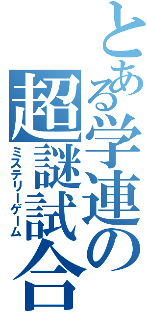 とある学連の超謎試合（ミステリーゲーム）