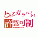 とあるガラパゴの許認可制（天下り外郭団体の金儲けでガラパゴス化）