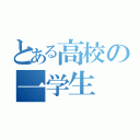 とある高校の一学生（）