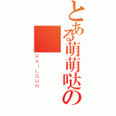 とある萌萌哒の（ＲＡＩＬＧＵＮ）