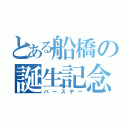 とある船橋の誕生記念日（バースデー）