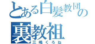 とある白髪教団の裏教祖（三嶋くろね）