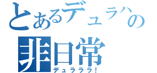 とあるデュラハンの非日常（デュラララ！）