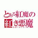 とある紅魔の紅き悪魔（スカーレット）