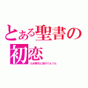 とある聖書の初恋（九州男児に惚れてもうた）