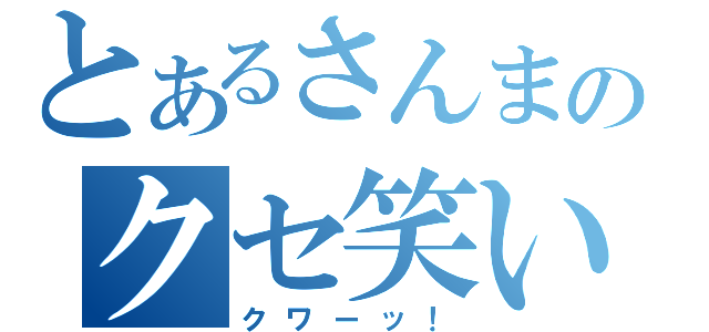 とあるさんまのクセ笑い（クワーッ！）