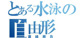 とある水泳の自由形（直線勝負）