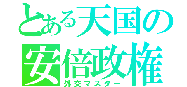 とある天国の安倍政権（外交マスター）