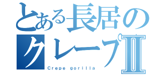 とある長居のクレープ屋Ⅱ（Ｃｒｅｐｅ ｇｏｒｉｌｌａ）