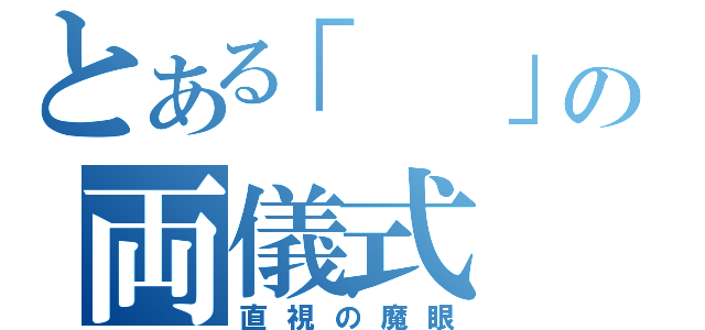 とある「　」の両儀式（直視の魔眼）