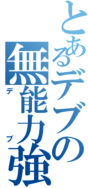 とあるデブの無能力強Ⅱ（デブ）