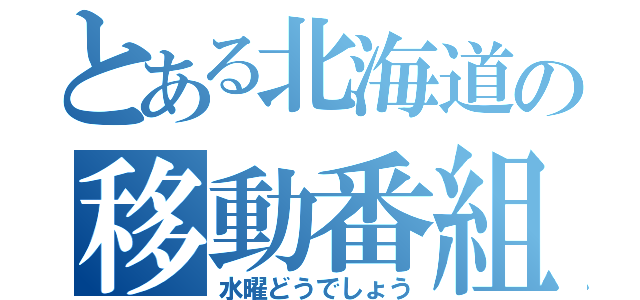 とある北海道の移動番組（水曜どうでしょう）