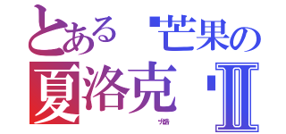 とある顾芒果の夏洛克	 Ⅱ（                    赵允浩）