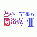 とある顾芒果の夏洛克	 Ⅱ（                    赵允浩）