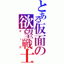 とある仮面の欲望戦士（オーズ）