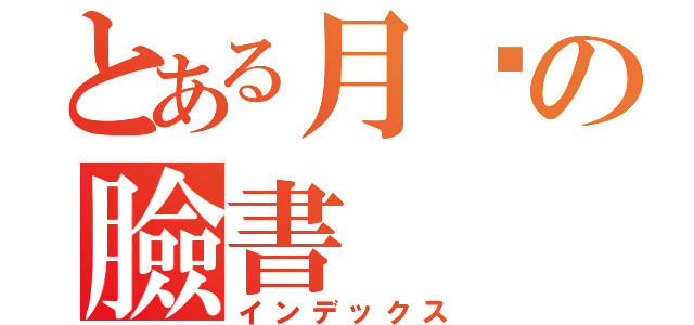 とある月姬の臉書（インデックス）