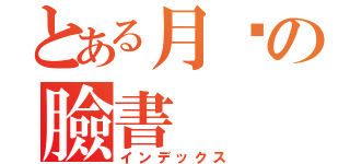 とある月姬の臉書（インデックス）